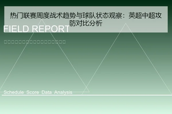 热门联赛周度战术趋势与球队状态观察：英超中超攻防对比分析