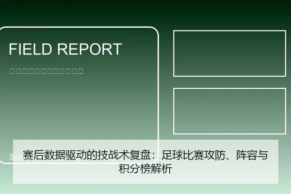 赛后数据驱动的技战术复盘：足球比赛攻防、阵容与积分榜解析