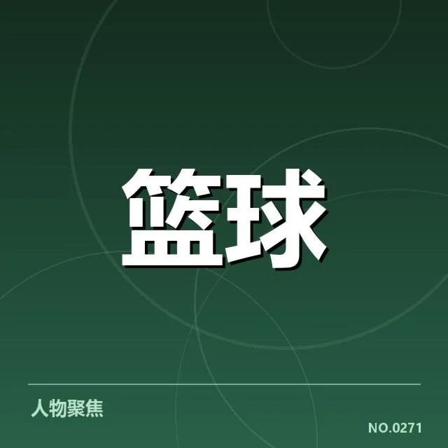 篮球明星推动三分战术普及的关键人物