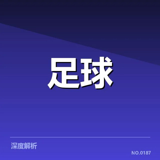 意甲豪门近期状态背后，队伍实力变化引发关注