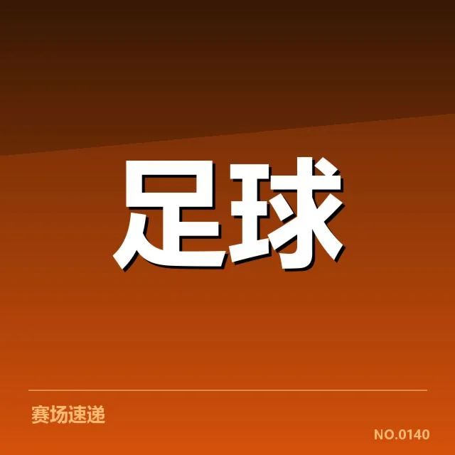 里尔梯队提拔:核心球员成长路径成疑