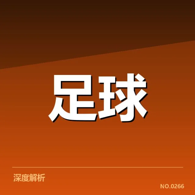 那不勒斯转会动向：球队未来布局存在哪些疑问